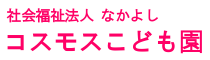 コスモスこども園